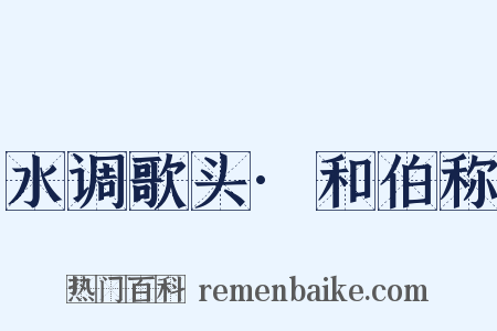 水调歌头·和伯称是什么意思的图片